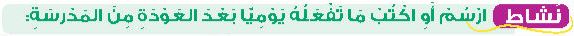 نشاط ارسم أو اكتب ما تفعله يوميا بعد العودة من المدرسة